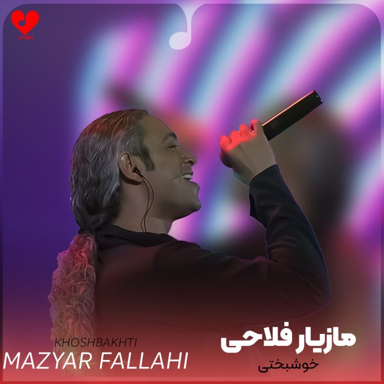 دانلود آهنگ خوشبختی از مازیار فلاحی